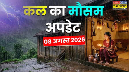 Kal Ka Mausam : बादलों के आगोश में पूरा देश, अगले 24 घंटे मूसलाधार बारिश का अलर्ट; वज्रपात-बाढ़ और लैंडस्लाइड से सतर्क