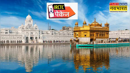 IRCTC: अमृतसर की रौनक से डलहौजी की वादियों तक, मुंबई से ट्रेन द्वारा घूमिए ये शानदार डेस्टिनेशन
