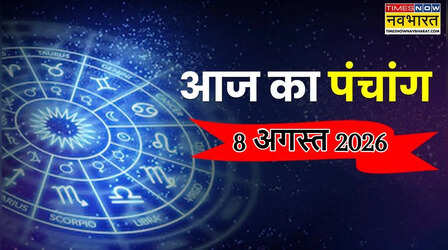 Aaj Ka Panchang: आज 8 अगस्त को रोहिणी व्रत पर मंडराया भद्रा का साया, पंचांग से जानिए शुभ-अशुभ मुहूर्त और योग