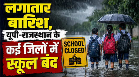 Today School Closed: भारी बारिश का अलर्ट, यूपी और राजस्थान के कई जिलों में आज स्कूल बंद