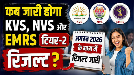 KVS, NVS और EMRS Tier-II रिजल्ट कब जारी होगा, CBSE ने दिया बड़ा अपडेट