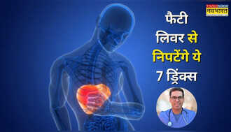 फैटी लिवर की समस्या से मिल सकती है राहत, ट्राई करें डॉ. सौरव सेठी के बताए ये 7 ड्रिंक्स