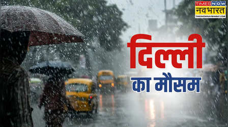 Delhi Weather Today: दिल्ली-NCR में आफत बनी रिकॉर्डतोड़ बारिश, आज भी IMD का आया अलर्ट; जानें कैसा रहेगा मौसम