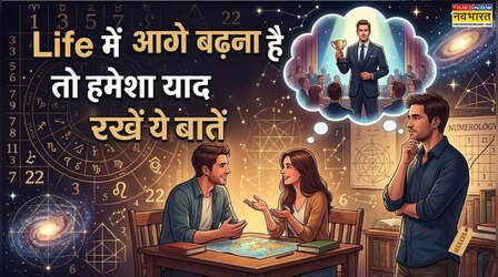 Numerology: इस मूलांक वालों की चुप्पी ही उनकी ताकत, जानें सफलता का क्षेत्र और खास सावधानियां