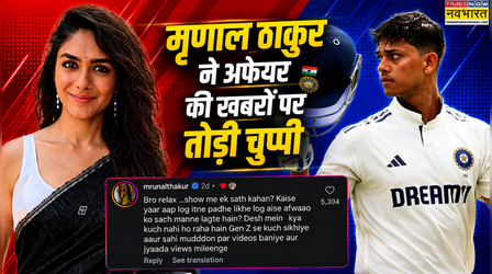 'सही मुद्दों पर वीडियो बनाओ' 10 साल छोटे Yashasvi Jaiswal को डेट करने पर Mrunal Thakur ने तोड़ी चुप्पी
