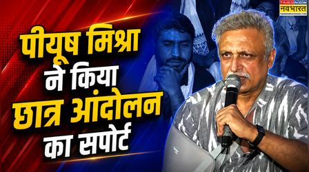 Ranchi Student Protest: छात्रों के बीच पहुंचे Piyush Mishra, ‘आरंभ है प्रचंड’ गाकर किया समर्थन