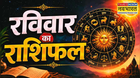 Aaj Ka Rashifal: इन राशियों के लिए बेहद खास है रविवार, जानें मेष से मीन तक का हाल