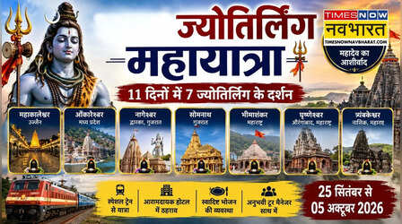 11 दिनों में 7 ज्योतिर्लिंगों के दर्शन, जानिए Sapta Jyotirlinga Mahayatra का पूरा प्लान
