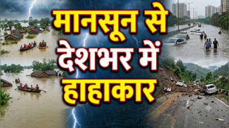 मानसून का तांडव बरकरार! असम में बाढ़ से 99 मौतें, हिमाचल में 153 सड़कें बंद; दिल्ली से केरल तक बारिश ने बढ़ाई मुश्किलें