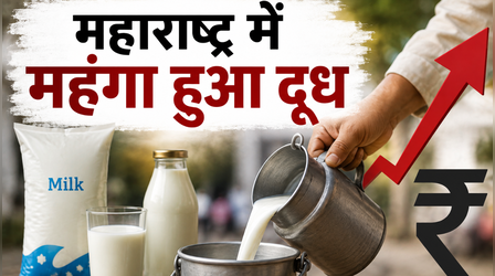 महाराष्ट्र में महंगाई की मार, दूध 2 रुपये प्रति लीटर महंगा, 11 अगस्त से लागू होंगी नई दरें