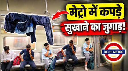 मेट्रो को बना दिया बालकनी, गीले कपड़े सुखाते यात्री का Video हुआ वायरल