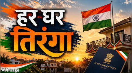 Har Ghar Tiranga: ‘हर घर तिरंगा’ अभियान के लिए क्यों बदला गया फ्लैग कोड? इन 2 नियमों में हुआ संशोधन