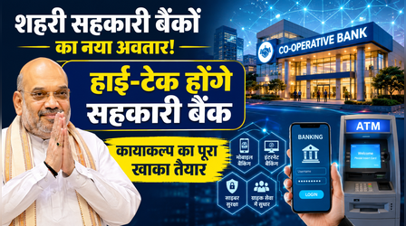 Explainer: शहरी सहकारी बैंकों का कैसे होगा कायाकल्प?