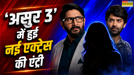 Asur 3 की सितंबर में शुरू होगी शूटिंग, नई एक्ट्रेस की भी हुई एंट्री