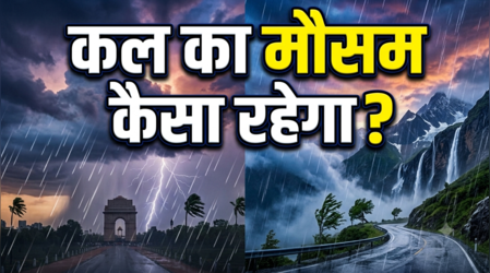 Kal Ka Mausam: मानसून मचाएगा हलचल! अगले 5 दिन आसमान से बरसेगी आफत, उत्तर से दक्षिण तक भारी बारिश का अलर्ट