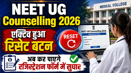 NEET UG Counselling 2026: नीट यूजी काउंसलिंग राउंड-1 के लिए रजिस्ट्रेशन रिसेट ऑप्शन एक्टिव, 12 अगस्त तक सुधार का मौका