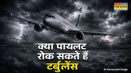 विमान में अचानक क्यों लगते हैं तेज झटके? क्या पायलट रोक सकते हैं टर्बुलेंस; जानिए एक्सपर्ट की राय