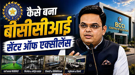 40 एकड़ बंजर जमीन से भव्य बीसीसीआई सेंटर ऑफ एक्सीलेंस तक, जय शाह की अगुवाई में ऐसे पूरा हुआ सपना