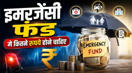 नौकरी जाने या मेडिकल इमरजेंसी पर कितने पैसों की पड़ेगी जरूरत? समझिए Emergency Fund का पूरा गणित