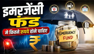 नौकरी जाने या मेडिकल इमरजेंसी  पर कितने पैसों की पड़ेगी जरूरत? समझिए Emergency Fund का पूरा गणित