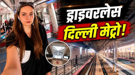 Delhi Metro की ड्राइवरलेस ट्रेन देख हैरान हुई रशियन ब्लॉगर, तारीफ कर बोली-‘मॉस्को से कम नहीं, शायद उससे भी बेहतर’