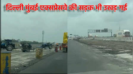 लखनऊ-कानपुर और दिल्ली-देहरादून के बाद अब Delhi Mumbai Expressway की हालत खराब, 80 किमी में 40 जगह मेजर रिपेयरिंग