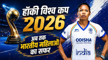 Hockey World Cup: महिला हॉकी विश्व कप के लिए भारत तैयार, जानिए कैसा रहा है टूर्नामेंट के इतिहास में अब तक का सफर