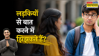 लड़कियों से बात करने में झिझकते हैं? Beer Biceps के वीडियो से समझिए बातचीत को आसान बनाने के तरीके