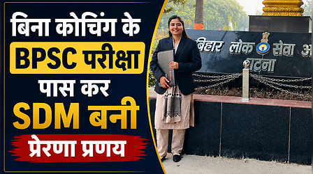 घर पर पढ़ाई कर प्रेरणा प्रणय बनी SDM, बताए बीपीएससी परीक्षा पास करने मूल मंत्र