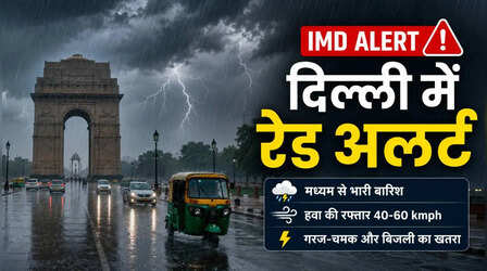 Delhi Weather: दिल्ली में बिगड़ा मौसम का मिजाज; अगले तीन घंटे भारी बारिश, बिजली और आंधी की चेतावनी