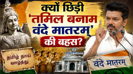 तमिल थाई वाझ्थु पहले, वंदे मातरम् बाद में… तमिलनाडु में क्यों बदलेगा गीतों का क्रम? CM विजय के प्रस्ताव से गरमाई सियासत