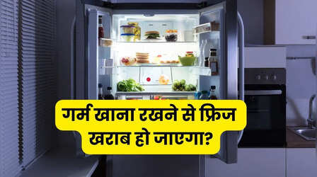 क्या गर्म खाना रखने से फ्रिज खराब हो जाता है? सच क्या है
