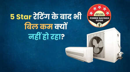 5-Star AC के बाद भी बिजली बिल कम नहीं हुआ? कहीं आप ये गलती तो नहीं कर रहे