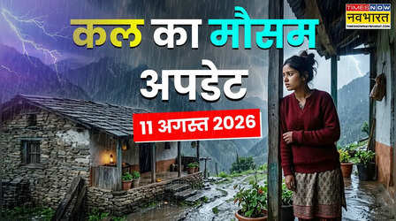Kal Ka Mausam : अगले 48 घंटे बारिश होगी धुआंधार, आंधी-तूफान, वज्रपात से सावधान; 26 राज्यों में बड़ा अलर्ट
