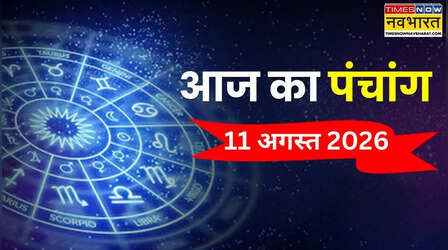Aaj Ka Panchang : सावन 2026 की शिवरात्रि आज, पंचांग से जानिए आज पूजा-पाठ किस समय करें
