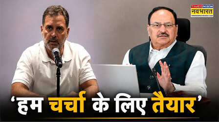 सदन में आइये, मुंहतोड़ जवाब देंगे... जेपी नड्डा ने राहुल गांधी को दिया चैलेंज; बोले- भ्रम मत फैलाइये, नहीं चली कोई गोली