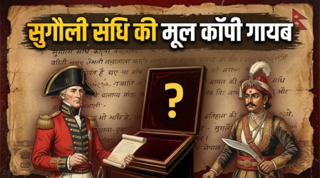 जिस सुगौली की संधि के आधार पर नेपाल करते रहा है लिपुलेख पर दावा, उसकी मूल कॉपी ही है गायब