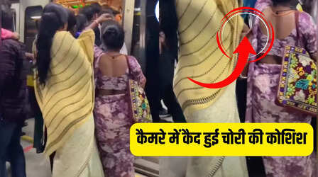 Delhi Metro में सावधान! भीड़ का फायदा उठाकर महिला ने किया ऐसा खेल, कैमरे ने खोल दी पूरी पोल
