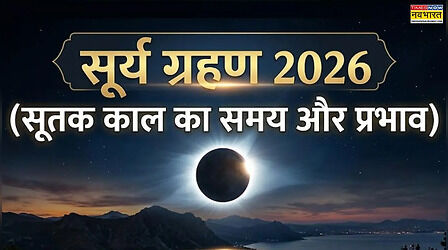 Surya Grahan 2026: 12 अगस्त को सूर्य ग्रहण, आंखों के अलावा शरीर पर असर का दावा कितना सही? जानें असली प्रभाव और सूतक का सच