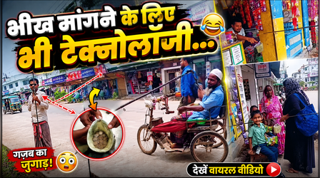 भीख मांगने के लिए भी टेक्नोलॉजी...फकीर बाबा का स्वैग देखकर दंग रह गए लोग,देखें Viral Video