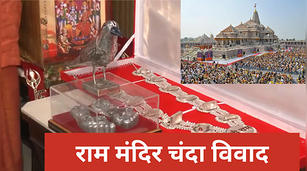 राम मंदिर चंदा विवाद: 3300 करोड़ का पूरा हिसाब ऑडिट में साफ, मैनुअल कैश सॉर्टिंग के दौरान हुई चोरी!