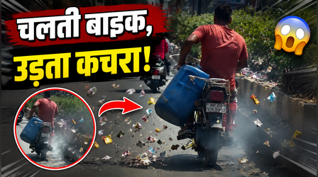 न हेलमेट की फिक्र, न चालान का डर! सड़क पर बाइक से कचरा फैलाते दिखा युवक, वीडियो वायरल