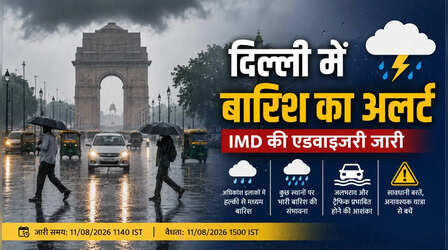 3 बजे तक दिल्ली में तेज बारिश का अलर्ट, IMD ने जारी की एडवाइजरी