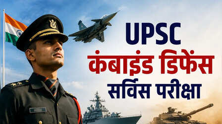 UPSC CDS 2 Exam 2026: सीडीएस एग्‍जाम के लिए हो जाएं तैयार, 13 सितंबर को तीन शिफ्ट में होगी परीक्षा