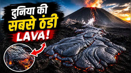दुनिया की सबसे ठंडी ज्वालामुखी, धरती पर सिर्फ एक यही Volcano जो आग नहीं, उगलती है कीचड़ जैसी लावा
