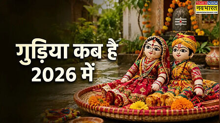 गुड़िया कब है 2026 में, जानें नाग पंचमी पर क्यों पीटी जाती है गुड़िया और क्या है इस अनोखी परंपरा की कहानी
