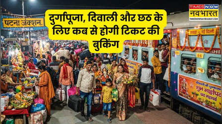 दुर्गापूजा, दिवाली और छठ के लिए कब से खुलेगा रेलवे का टिकट विंडो? यहां देखें डेट