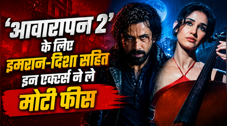 Awarapan 2 Cast Fees: इमरान हाशमी ने लूटी सारी मलाई, दिशा पाटनी सहित बाकी स्टार्स को मिली इत्तू सी फीस