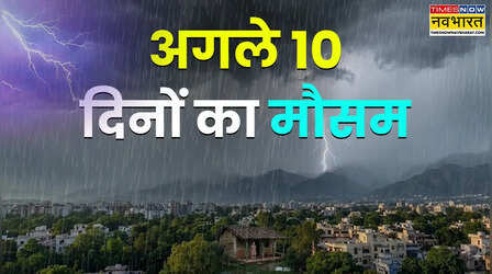 10 Din Ka Mausam: आसमान में छाएंगे काले बादल, दिल्ली से लेकर यूपी और पहाड़ों तक बरसेगा मानसून; कई राज्यों में भारी बारिश मचाएगी हलचल