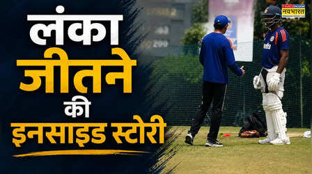 IND vs SL: लंका जीतने की इनसाइड स्टोरी, कोच गौतम गंभीर और टीम इंडिया ने नहीं छोड़ी कोई कसर